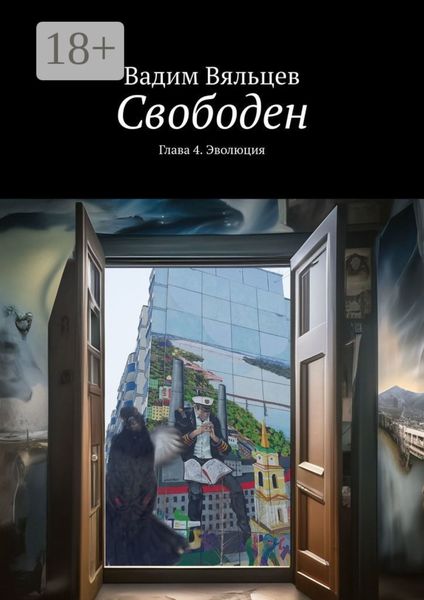 Обложка книги  «Свободен. Глава 4. Эволюция»