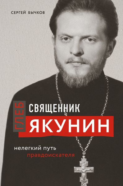 Обложка книги  «Священник Глеб Якунин. Нелегкий путь правдоискателя»