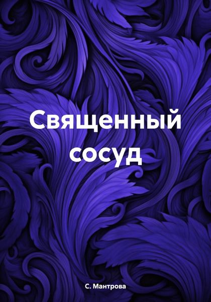Обложка книги  «Священный сосуд»