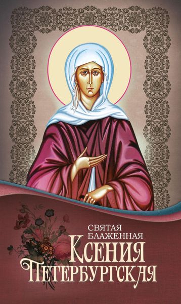 Обложка книги «Святая Блаженная Ксения Петербургская»