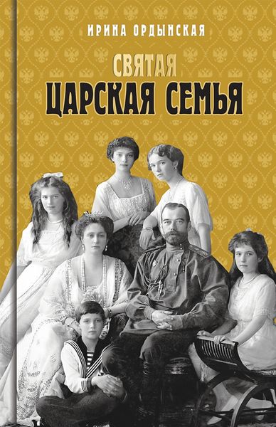 Обложка книги  «Святая Царская семья»