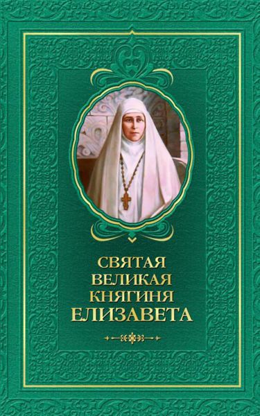 Обложка книги  «Святая великая княгиня Елизавета»