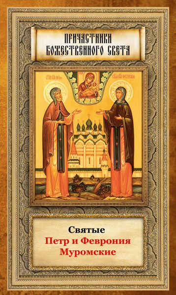 Обложка книги «Святые Петр и Феврония Муромские»