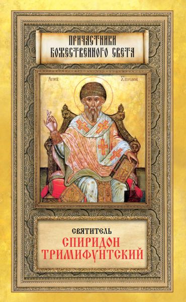 Обложка книги «Святитель Спиридон Тримифунтский»