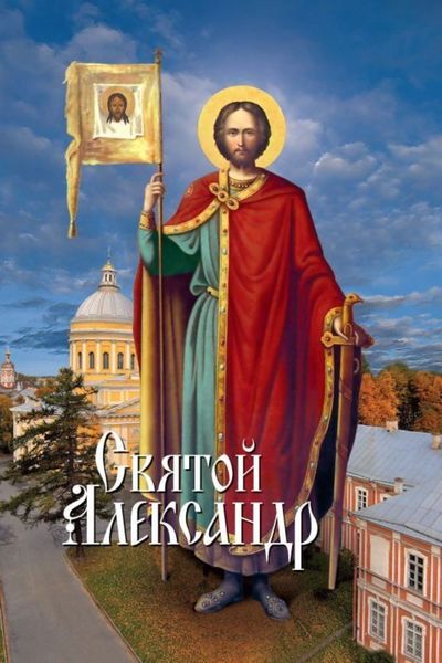 Обложка книги  «Святой Александр»
