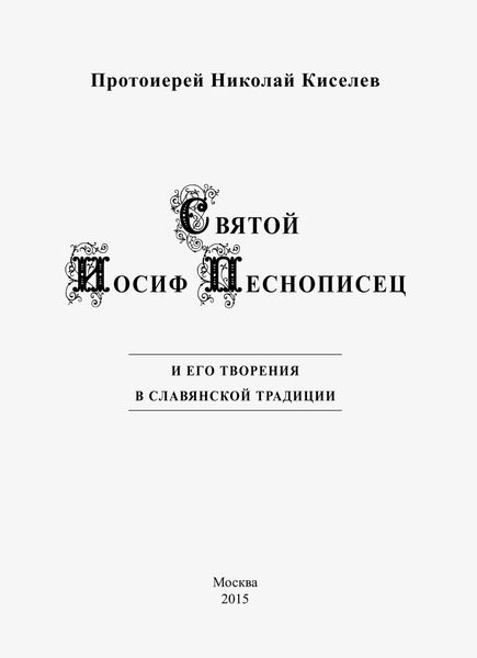 Обложка книги  «Святой Иосиф Песнописец и его творения в славянской традиции»