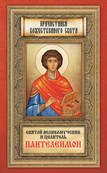 Обложка книги «Святой великомученик и целитель Пантелеимон»