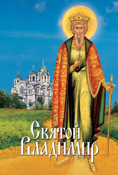 Обложка книги  «Святой Владимир»