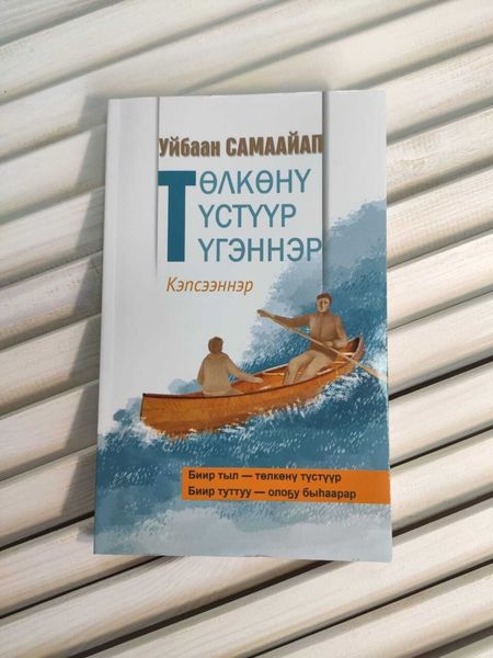 Обложка книги «Төлкөнү түстүүр түгэннэр»