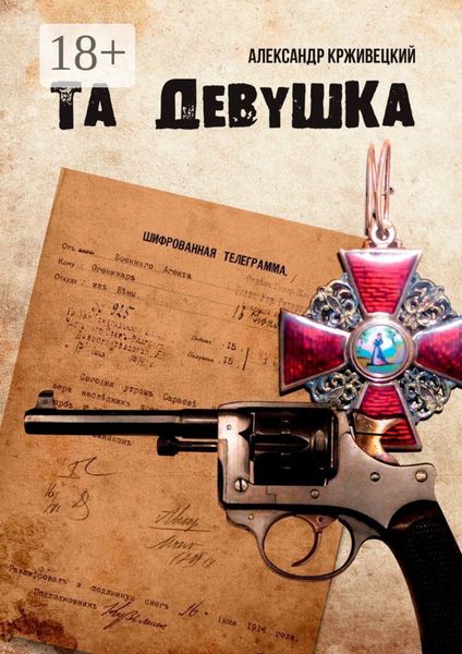 Обложка книги  «Та девушка»