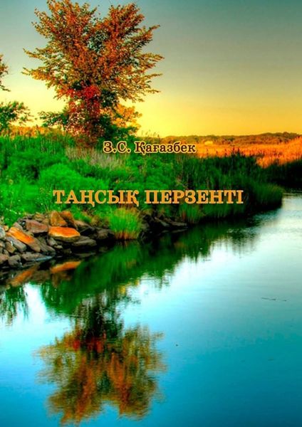 Обложка книги  «Таңсық перзенті»
