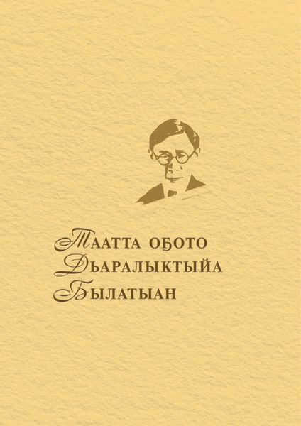 Обложка книги  «Таатта оҕото Дьаралыктыйа Былатыан»