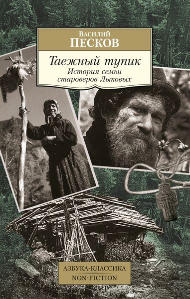 Обложка книги  «Таежный тупик. История семьи староверов Лыковых»