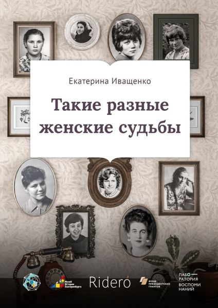 Обложка книги «Такие разные женские судьбы»