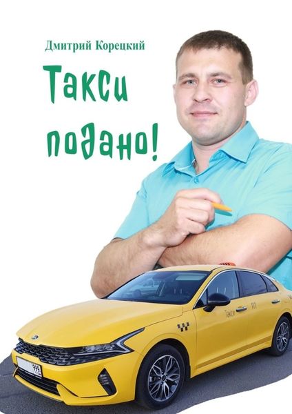 Обложка книги «Такси подано!»