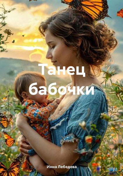 Обложка книги  «Танец бабочки»