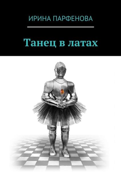 Обложка книги  «Танец в латах»