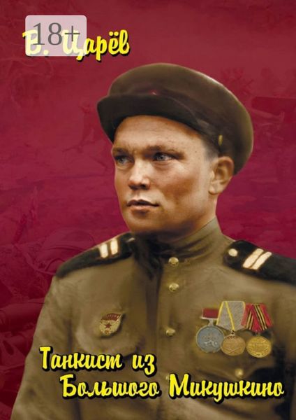 Обложка книги  «Танкист из Большого Микушкино»