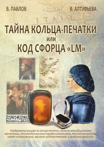 Обложка книги  «Тайна кольца-печатки, или Код Сфорца «LM»»