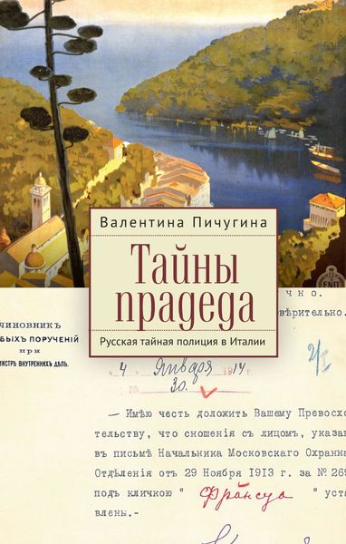 Обложка книги  «Тайны прадеда. Русская тайная полиция в Италии»