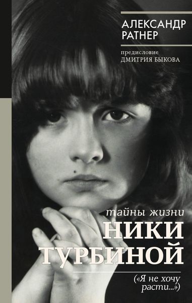 Обложка книги  «Тайны жизни Ники Турбиной («Я не хочу расти…)»