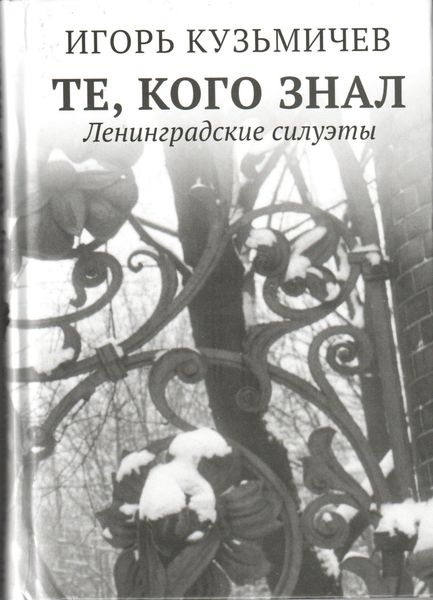 Обложка книги «Те, кого знал. Ленинградские силуэты»