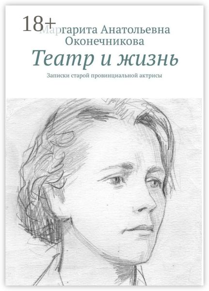 Обложка книги  «Театр и жизнь. Записки старой провинциальной актрисы»
