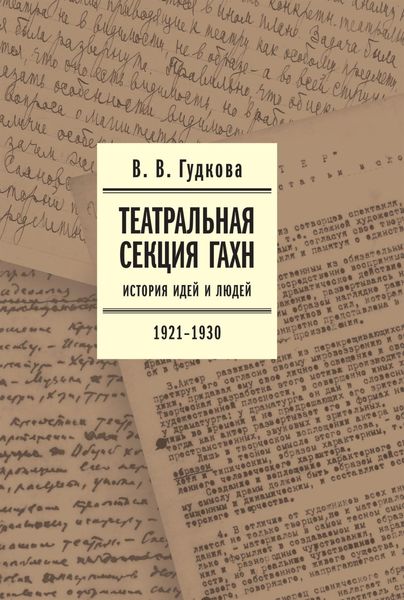 Обложка книги  «Театральная секция ГАХН. История идей и людей. 1921–1930»