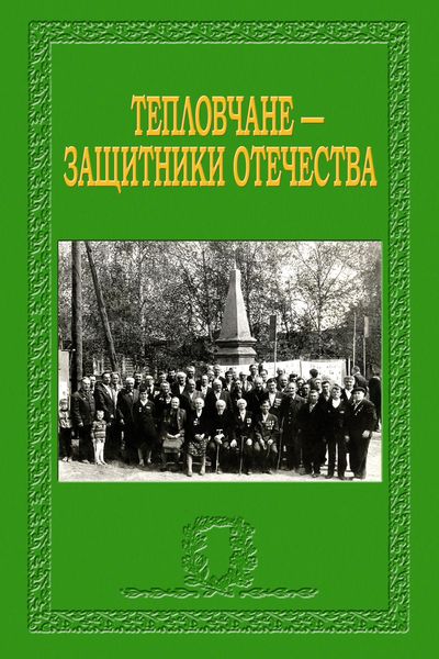 Обложка книги  «Тепловчане – защитники Отечества»