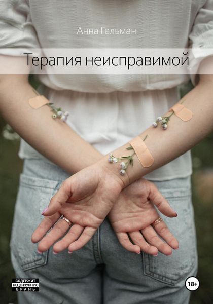 Обложка книги  «Терапия неисправимой»
