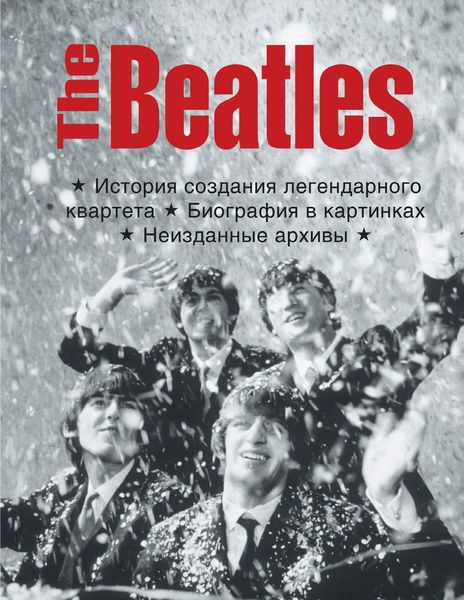 Обложка книги  «The Beatles. История создания легендарного квартета. Биография в фотографиях. Неизданные архивы»