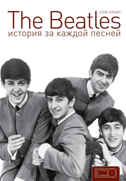 Обложка книги  «The Beatles: история за каждой песней»