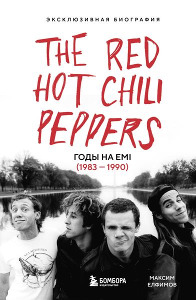 Обложка книги  «The Red Hot Chili Peppers. Эксклюзивная биография. Годы на EMI (1983 – 1990)»