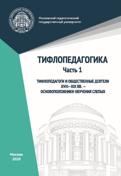 Обложка книги  «Тифлопедагогика. Часть 1. Тифлопедагоги и общественные деятели XVIII–XIX вв. – основоположники обучения слепых»