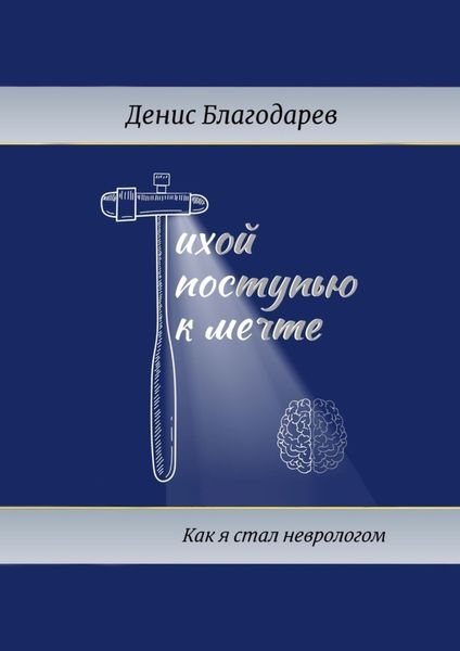 Обложка книги  «Тихой поступью к мечте. Как я стал неврологом»