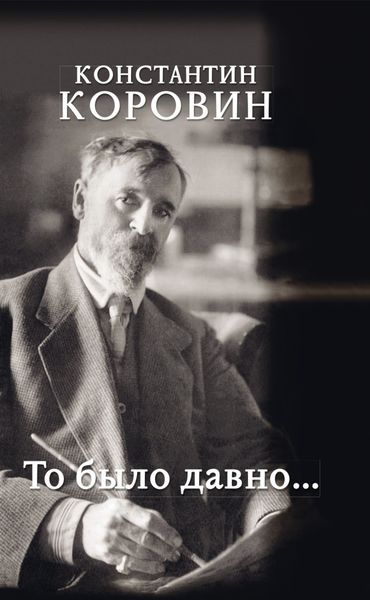 Обложка книги  «То было давно…»