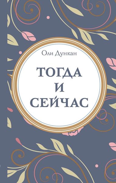 Обложка книги «Тогда и сейчaс»