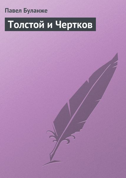 Обложка книги  «Толстой и Чертков»