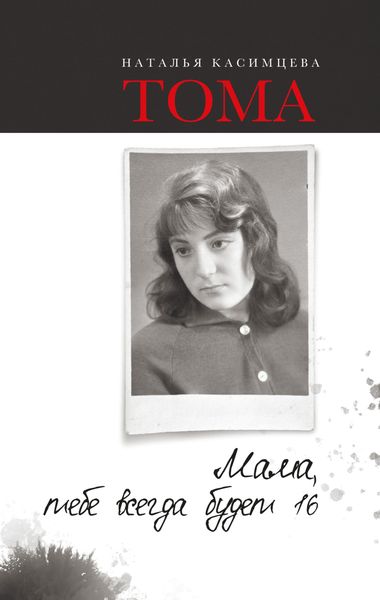 Обложка книги  «Тома. Мама, тебе всегда будет 16»