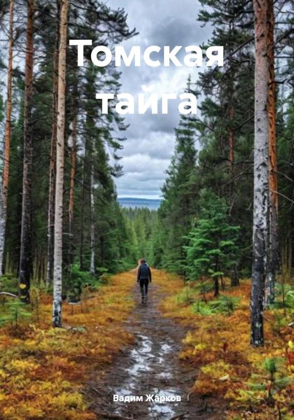 Обложка книги «Томская тайга»