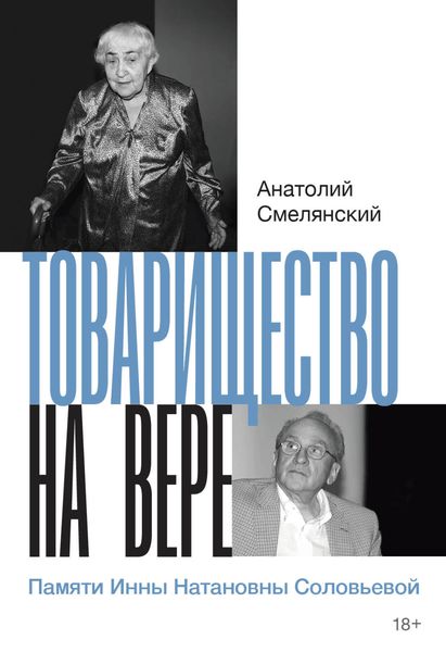 Обложка книги  «Товарищество на вере. Памяти Инны Натановны Соловьевой»