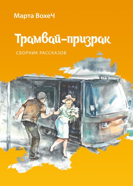 Обложка книги «Трамвай-призрак»