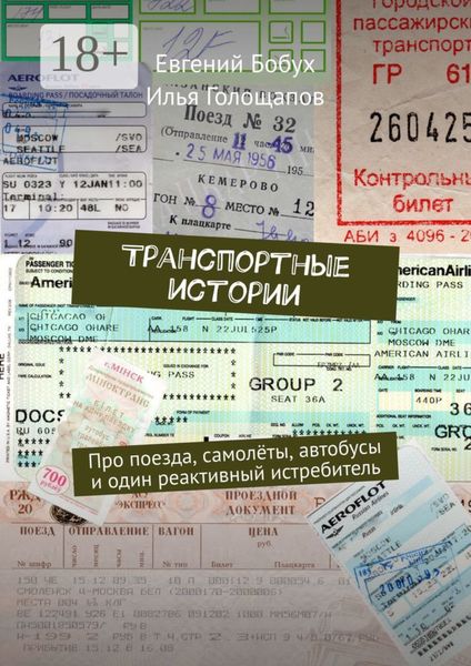 Обложка книги  «Транспортные истории. Про поезда, самолёты, автобусы и один реактивный истребитель»