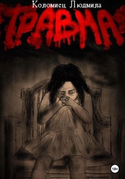 Обложка книги  «Травма»