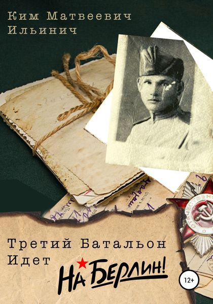 Обложка книги  «Третий батальон идет на Берлин»