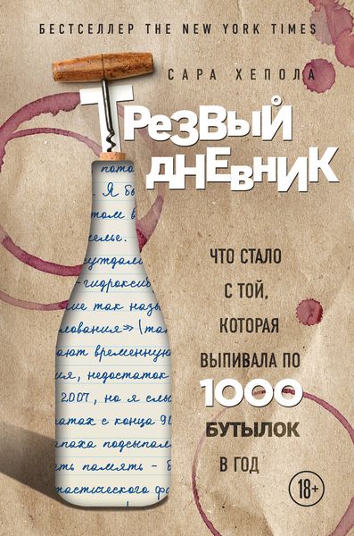 Обложка книги  «Трезвый дневник. Что стало с той, которая выпивала по 1000 бутылок в год»