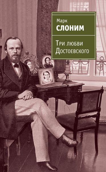 Обложка книги  «Три любви Достоевского»