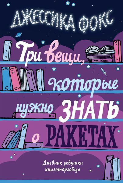 Обложка книги  «Три вещи, которые нужно знать о ракетах. Дневник девушки книготорговца»