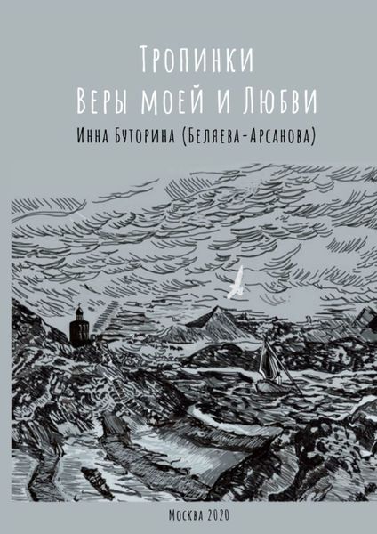 Обложка книги  «Тропинки веры моей и любви»