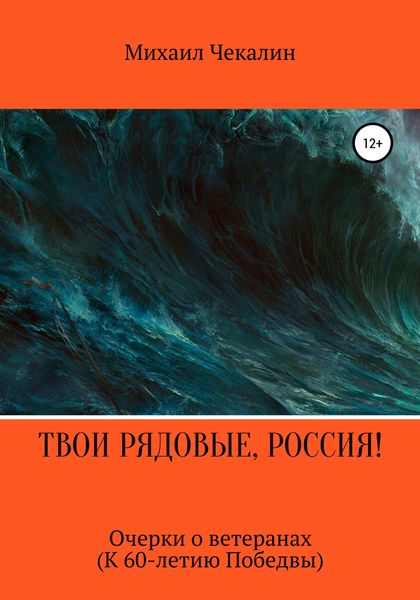 Обложка книги  «Твои рядовые, Россия!»